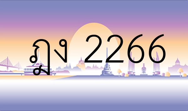 ฎง 2266